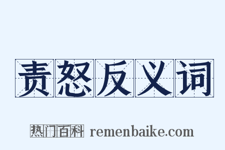 责怒反义词是什么意思的图片